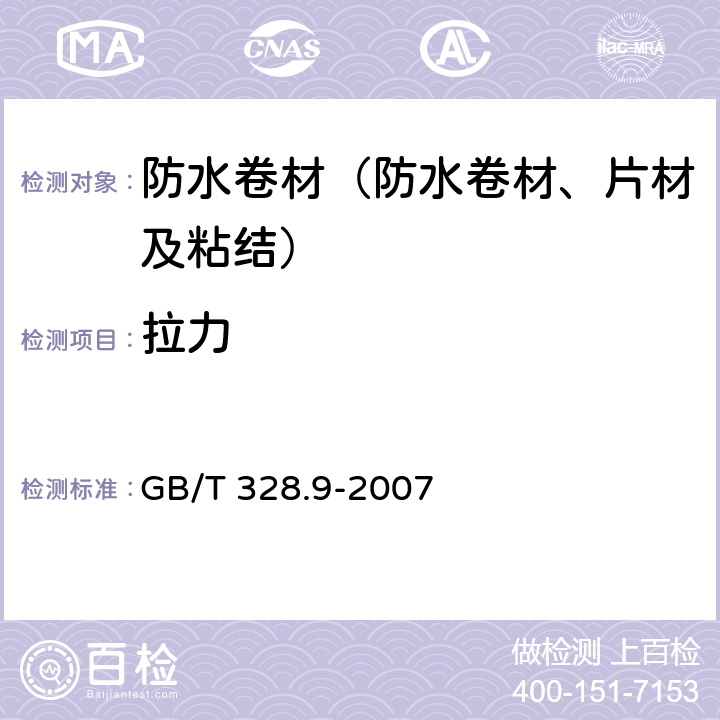 拉力 《建筑防水卷材试验方法 第9部分 高分子防水卷材 拉伸性能》 GB/T 328.9-2007