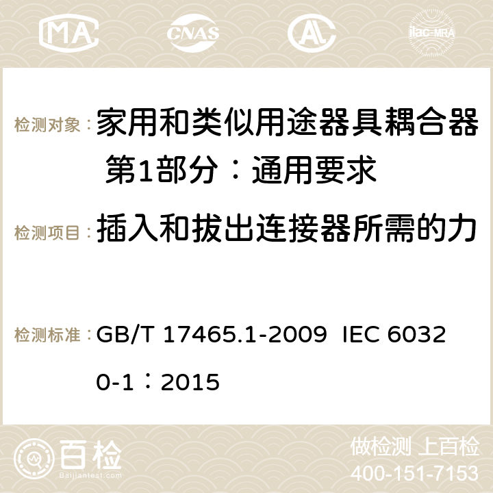 插入和拔出连接器所需的力 家用和类似用途器具耦合器 第1部分：通用要求 GB/T 17465.1-2009 IEC 60320-1：2015 16