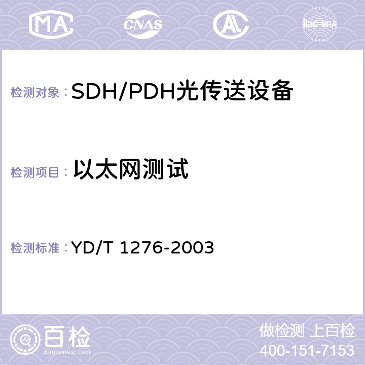 以太网测试 基于SDH的多业务传送节点测试方法 YD/T 1276-2003 6