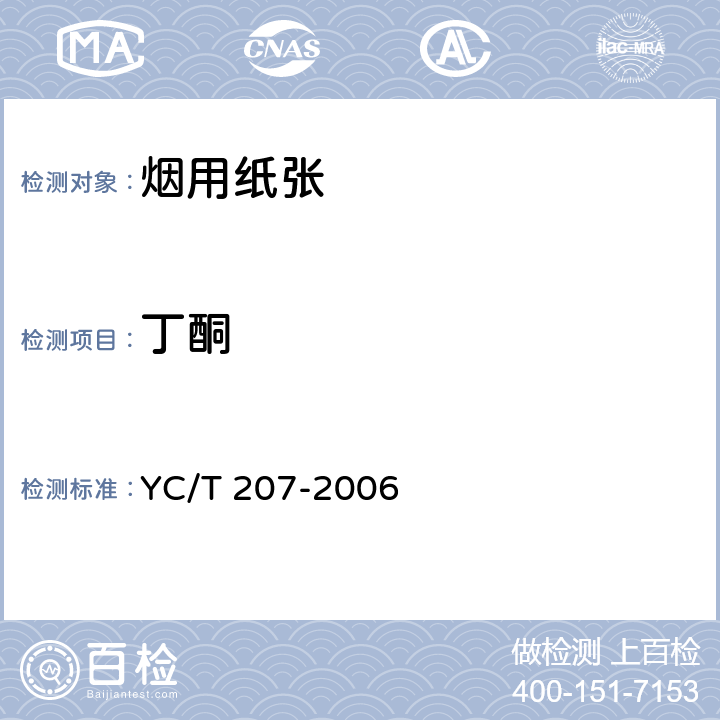 丁酮 YC/T 207-2006 卷烟条与盒包装纸中挥发性有机化合物的测定 顶空-气相色谱法