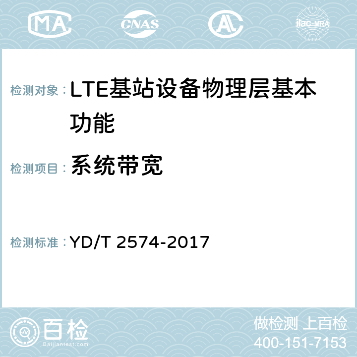 系统带宽 LTE FDD数字蜂窝移动通信网基站设备测试方法（第一阶段） YD/T 2574-2017 5.1