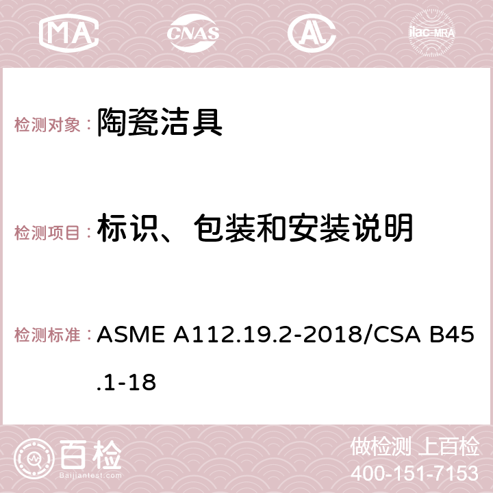 标识、包装和安装说明 卫生陶瓷 ASME A112.19.2-2018/CSA B45.1-18 9