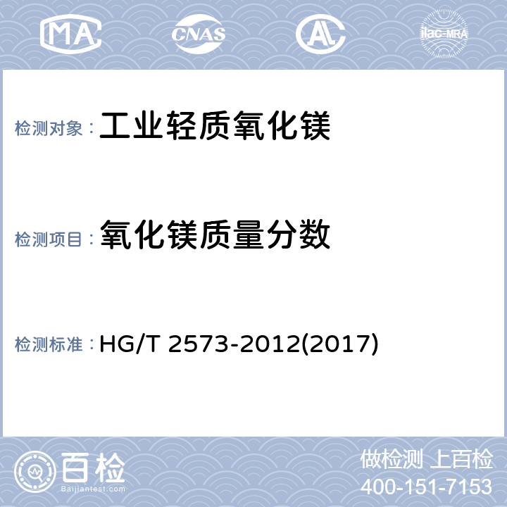 氧化镁质量分数 HG/T 2573-2012 工业轻质氧化镁