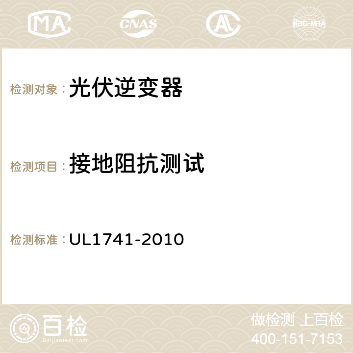 接地阻抗测试 配电用逆变器、变频器、控制器和系统互连设备标准 UL1741-2010 48