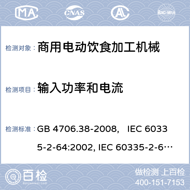 输入功率和电流 家用和类似用途电器的安全 商用电动饮食加工机械的特殊要求 GB 4706.38-2008, IEC 60335-2-64:2002, IEC 60335-2-64:2002+A1:2007+A2:2017 10