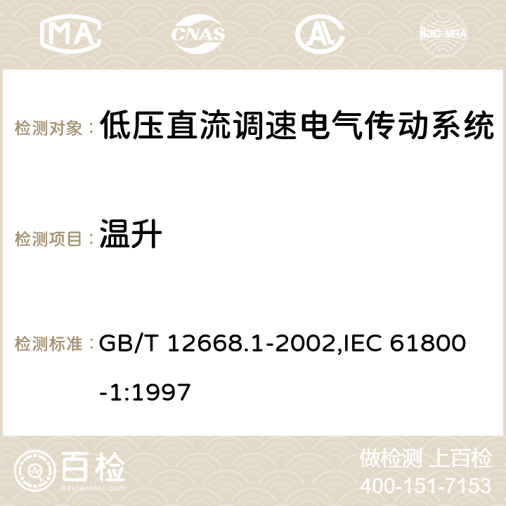 温升 GB/T 12668.1-2002 调速电气传动系统 第1部分:一般要求 低压直流调速电气传动系统额定值的规定