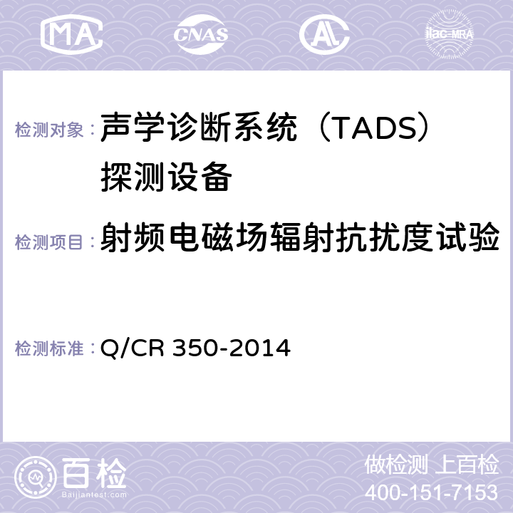 射频电磁场辐射抗扰度试验 铁道车辆滚动轴承故障轨边声学诊断系统（TADS）探测设备 (TB/T 3340-2013) Q/CR 350-2014 5.2.6