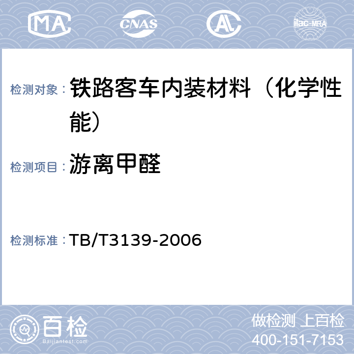 游离甲醛 机车车辆内装材料及室内空气有害物质限量 TB/T3139-2006 3.3.2