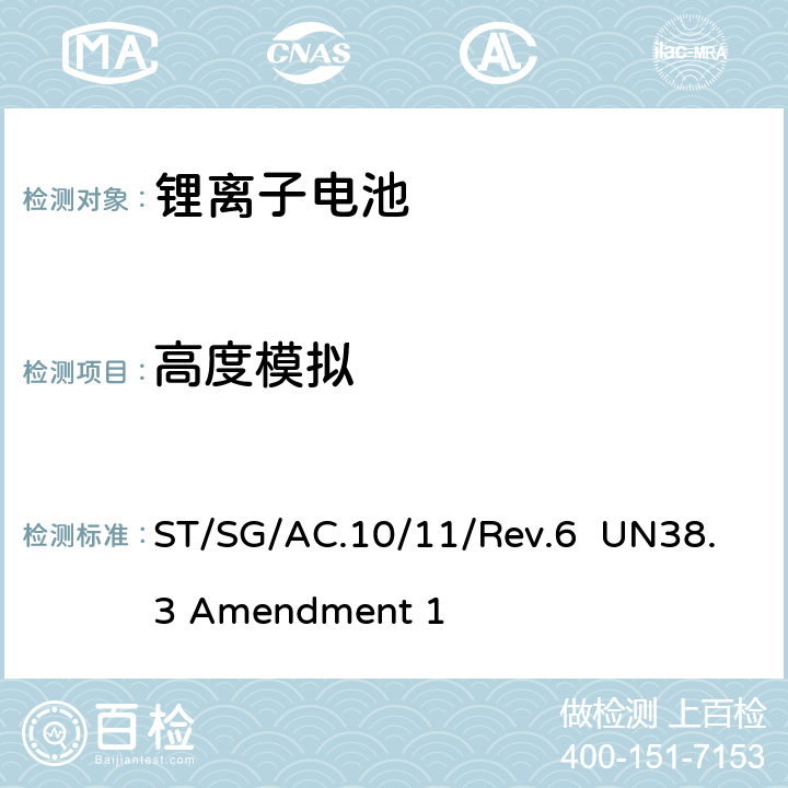 高度模拟 关于危险货物运输的建议书—试验和标准手册 第三部分38.3节 UN38.3 rev.6 Amendment 1 ST/SG/AC.10/11/Rev.6 UN38.3 Amendment 1 38.3.4.1