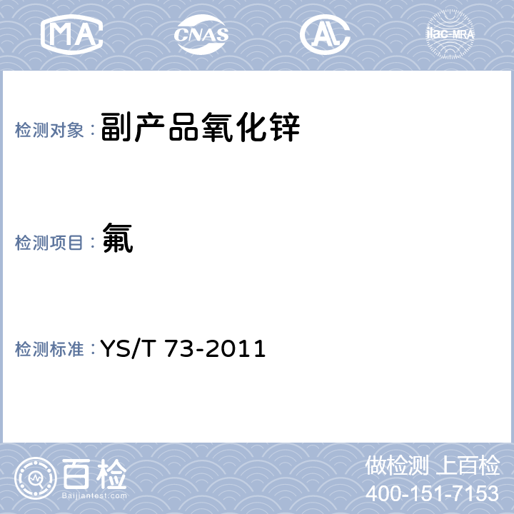 氟 副产品氧化锌-附录C YS/T 73-2011