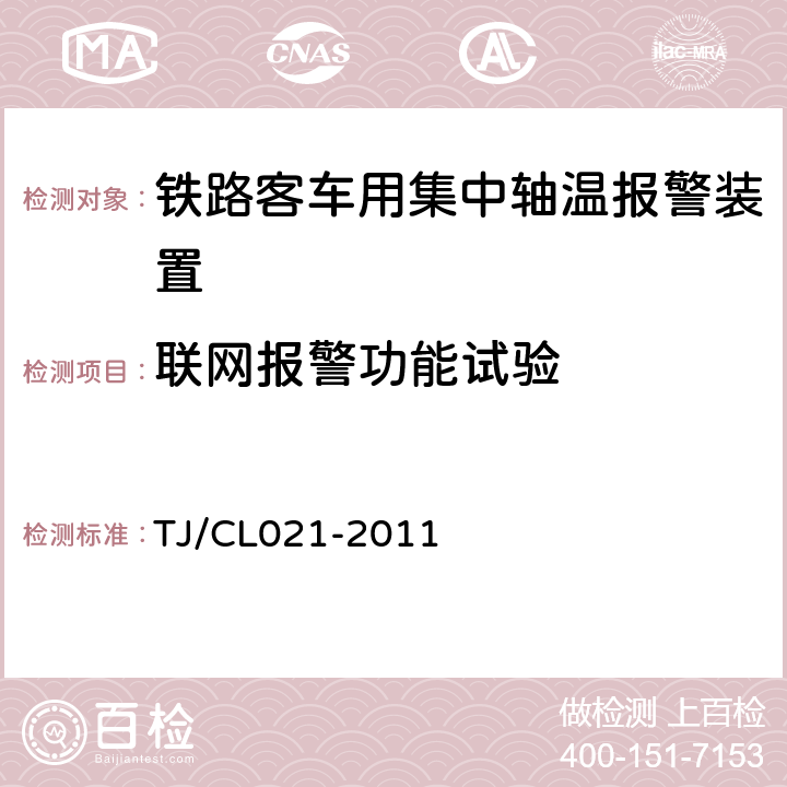 联网报警功能试验 铁道客车用集中轴温报警器技术条件 TJ/CL021-2011 7.6,6.29～6.31