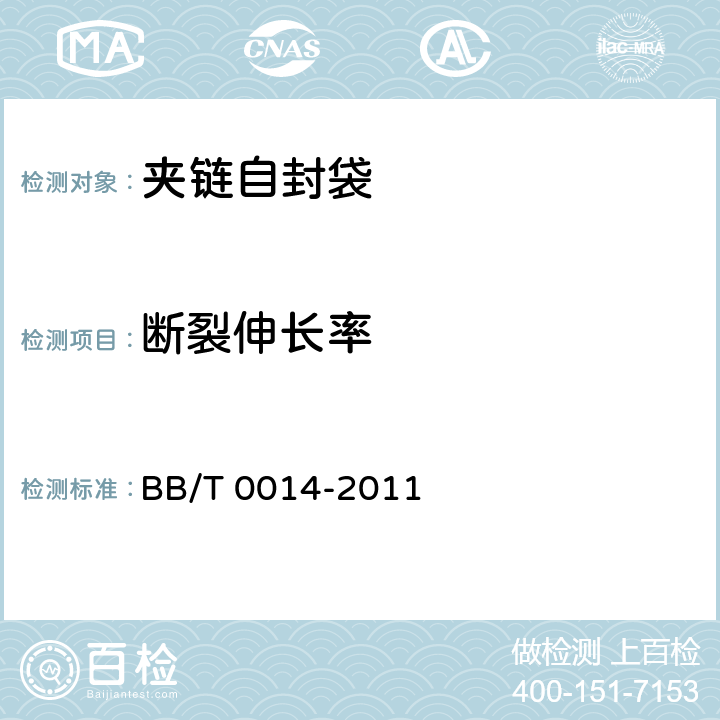 斷裂伸長率 夾鏈自封袋 BB/T 0014-2011 6.5.6