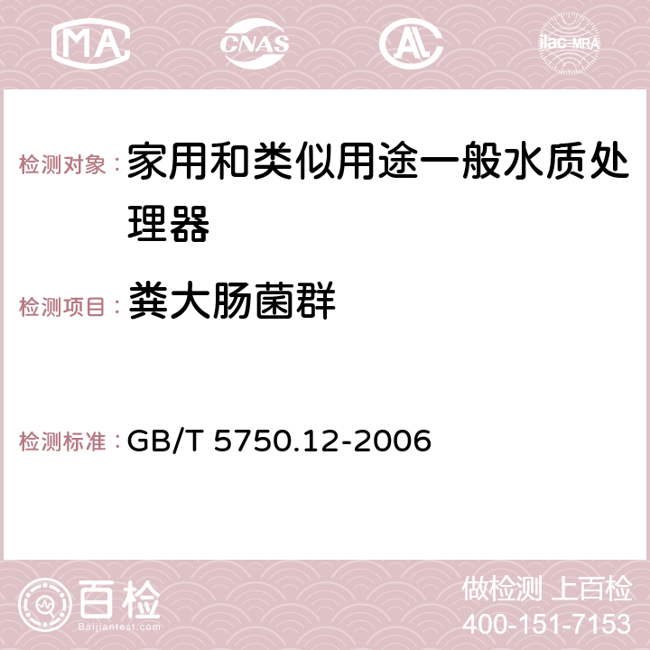 粪大肠菌群 生活饮用水标准检验方法 微生物指标 GB/T 5750.12-2006 3.1