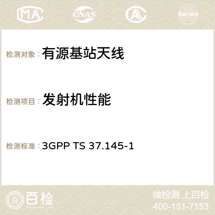 发射机性能 3GPP TS 37.145 3GPP 无线接入网天线系统（AAS）基站（BS）一致性测试第1部分：传导一致性测试 -1 6