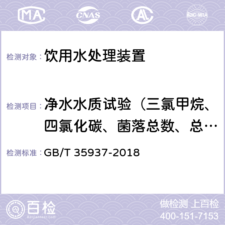 净水水质试验（三氯甲烷、四氯化碳、菌落总数、总大肠菌群、大肠埃希氏菌、耐热大肠菌群、银、（碘）碘化物、溴化物、溴酸盐、钠、游离余氯、锂、锶、锌、碘化物、偏硅酸、硒、游离二氧化碳、溶解性总固体、苯酚、甲醛、其他） 家用和类似用途饮用水处理装置性能测试方法 GB/T 35937-2018 4.5.1