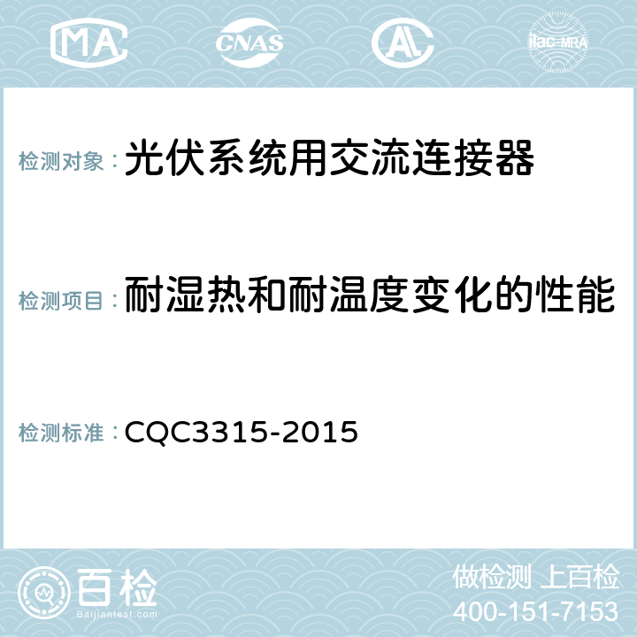 耐湿热和耐温度变化的性能 光伏系统用交流连接器技术条件 CQC3315-2015 7.1.2