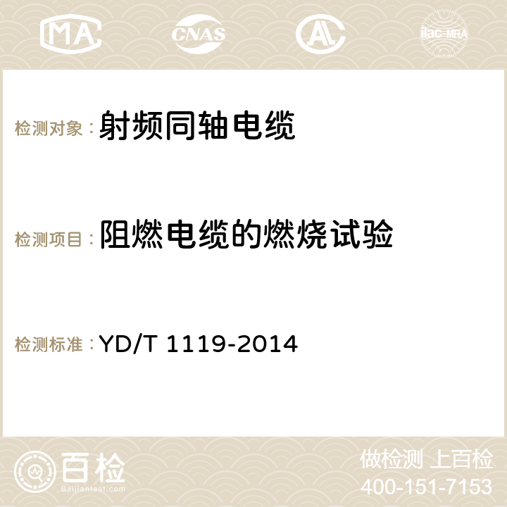 阻燃电缆的燃烧试验 通信电缆无线通信用物理发泡聚烯烃绝缘皱纹外导体超柔射频同轴电缆 YD/T 1119-2014 5.5.5