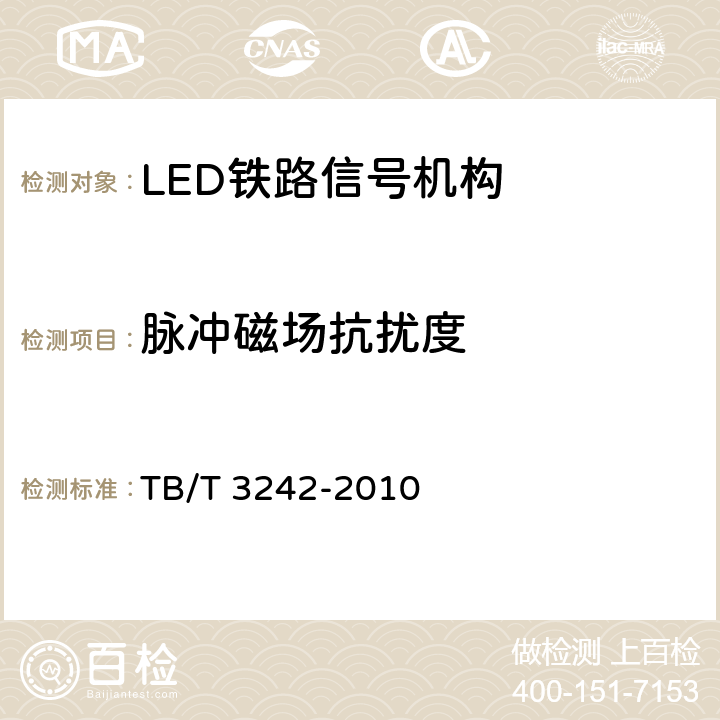 脉冲磁场抗扰度 LED铁路信号机构通用技术条件 TB/T 3242-2010 6.6.2