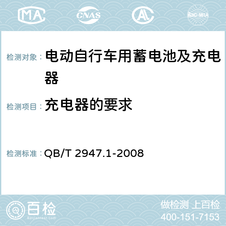 充电器的要求 电动自行车用蓄电池及充电器.第1部分:密封铅酸蓄电池及充电器 QB/T 2947.1-2008 5.2