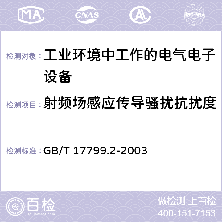 射频场感应传导骚扰抗扰度 电磁兼容 通用标准 工业环境中的抗扰度试验 GB/T 17799.2-2003 8