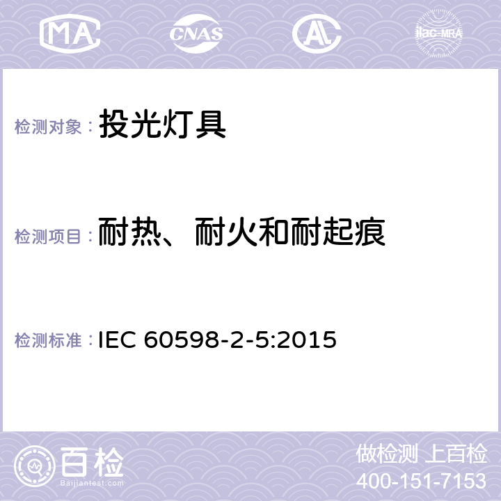 耐热、耐火和耐起痕 灯具　第2-5部分：特殊要求　投光灯具 IEC 60598-2-5:2015 5.15