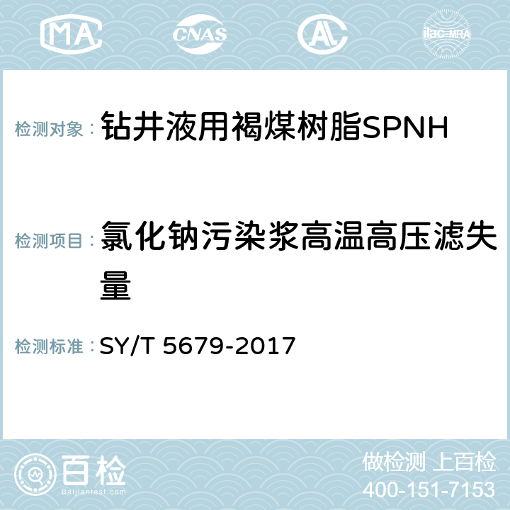 氯化钠污染浆高温高压滤失量 钻井液用降滤失剂褐煤树脂SPNH SY/T 5679-2017 4.3.6.3