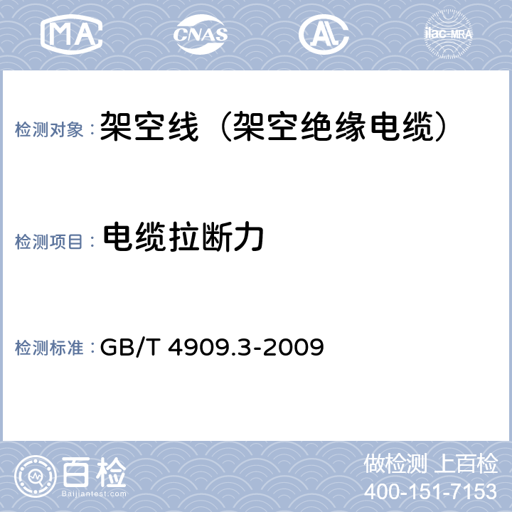 电缆拉断力 裸电线试验方法 第3部分：拉力试验 GB/T 4909.3-2009 5