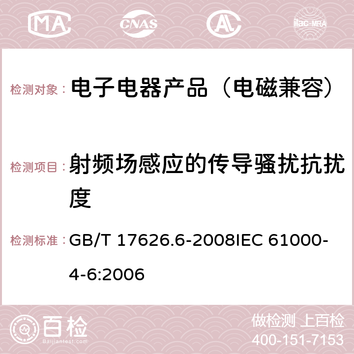 射频场感应的传导骚扰抗扰度 电磁兼容 试验和测量技术射频场感应的传导骚扰抗扰度 GB/T 17626.6-2008IEC 61000-4-6:2006