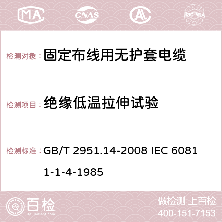 绝缘低温拉伸试验 电缆和光缆绝缘和护套材料通用试验方法 第14部分:通用试验方法--低温试验 GB/T 2951.14-2008
 IEC 60811-1-4-1985 8.3