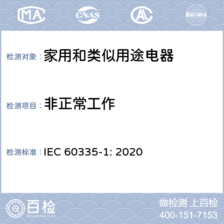 非正常工作 家用和类似用途电器的安全 第1部分：通用要求 IEC 60335-1: 2020 Cl.19