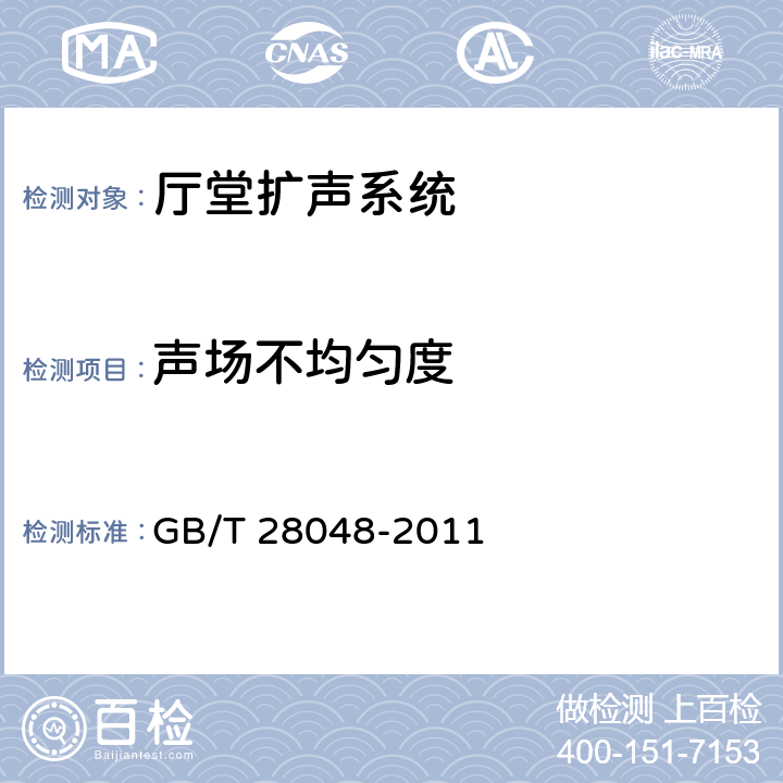 声场不均匀度 厅堂、体育场馆扩声系统验收规范 GB/T 28048-2011 8