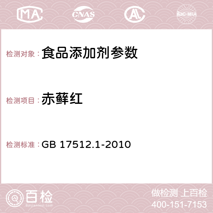 赤藓红 食品添加剂 赤藓红 GB 17512.1-2010