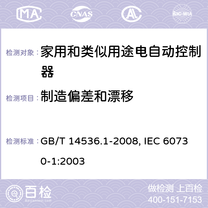 制造偏差和漂移 家用和类似用途电自动控制器 第1部分 :通用要求 GB/T 14536.1-2008, IEC 60730-1:2003 15