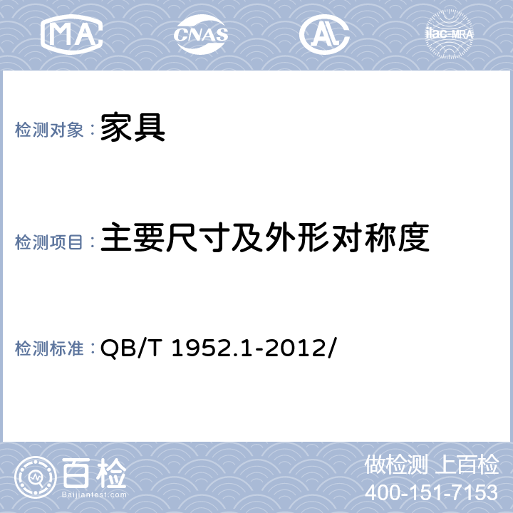 主要尺寸及
外形对称度 软体家具 沙发 QB/T 1952.1-2012/ 6.1