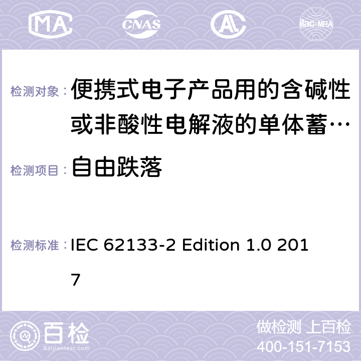 自由跌落 便携式电子产品用的含碱性或非酸性电解液的单体蓄电池和电池组–第2部分锂体系 IEC 62133-2 Edition 1.0 2017 7.3.3