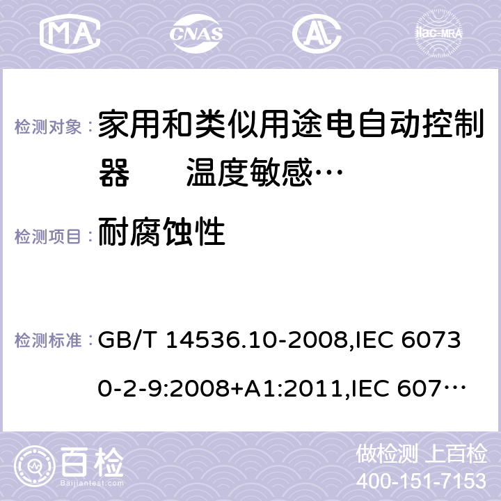 耐腐蚀性 GB/T 14536.10-2008 【强改推】家用和类似用途电自动控制器 温度敏感控制器的特殊要求