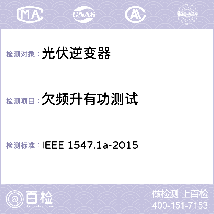 欠频升有功测试 分布式资源与电力系统互连一致性测试程序 IEEE 1547.1a-2015 5.3.4