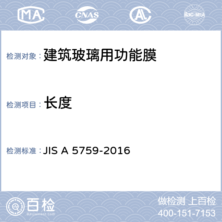 长度 JIS A 5759 《建筑玻璃用功能膜》 -2016 6.3.3