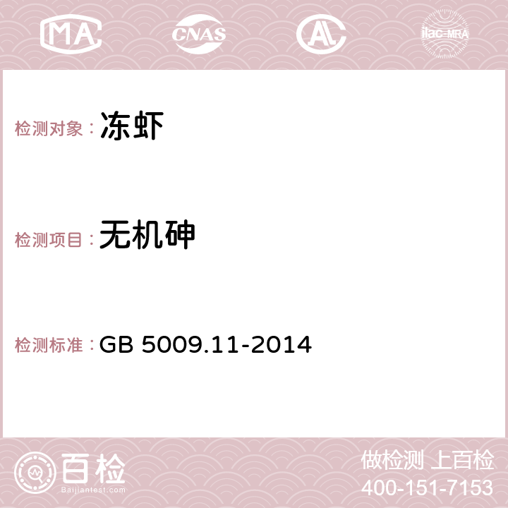 无机砷 食品安全国家标准 食品中总砷及无机砷的测定 GB 5009.11-2014