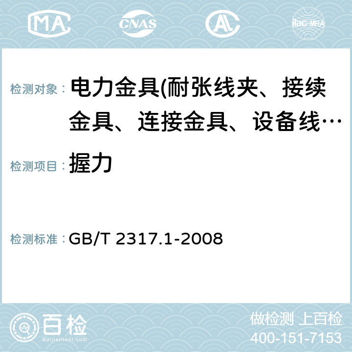 握力 电力金具试验方法第1部分：机械试验 GB/T 2317.1-2008 5