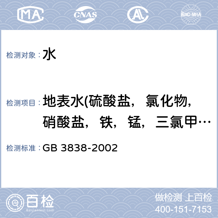 地表水(硫酸盐，氯化物，硝酸盐，铁，锰，三氯甲烷，四氯化碳，三溴甲烷，二氯甲烷，1,2-二氯乙烷，环氧氯丙烷，氯乙烯，1,1-二氯乙烯，1,2-二氯乙烯，三氯乙烯，四氯乙烯，氯丁二烯，六氯丁二烯，苯乙烯) 地表水环境质量标准 GB 3838-2002 6.3