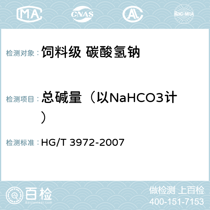 总碱量（以NaHCO3计） 饲料级 碳酸氢钠 HG/T 3972-2007 5.4