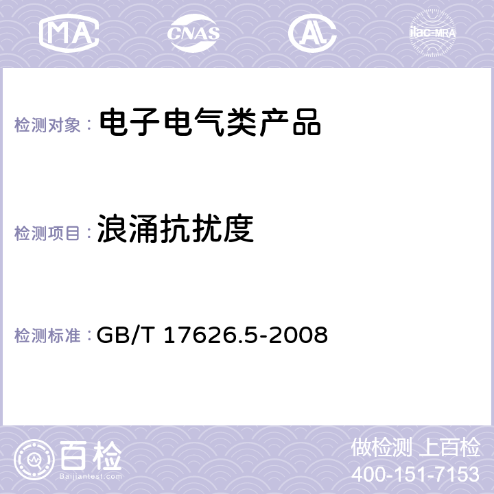 浪涌抗扰度 电磁兼容 试验和测量技术 浪涌（冲击）抗扰度试验 GB/T 17626.5-2008