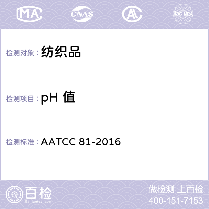 pH 值 湿处理纺织产品水萃取液pH值的测定 AATCC 81-2016