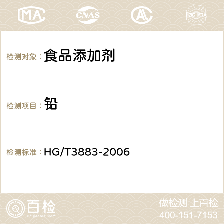 铅 食品添加剂甘氨酸(氨基乙酸) HG/T3883-2006 5.8