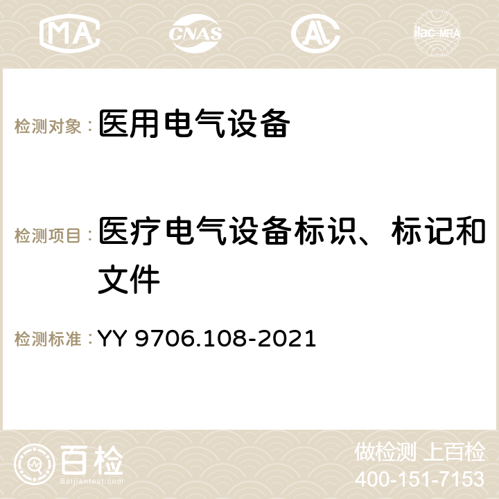 医疗电气设备标识、标记和文件 YY 9706.108-2021 医用电气设备 第1-8部分：基本安全和基本性能的通用要求 并列标准：通用要求,医用电气设备和医用电气系统中报警系统的测试和指南