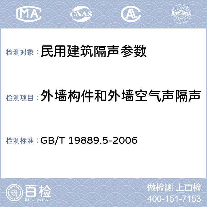 外墙构件和外墙空气声隔声 声学 建筑和建筑构件隔声测量 第5部分:外墙构件和外墙空气声隔声的现场测量 GB/T 19889.5-2006