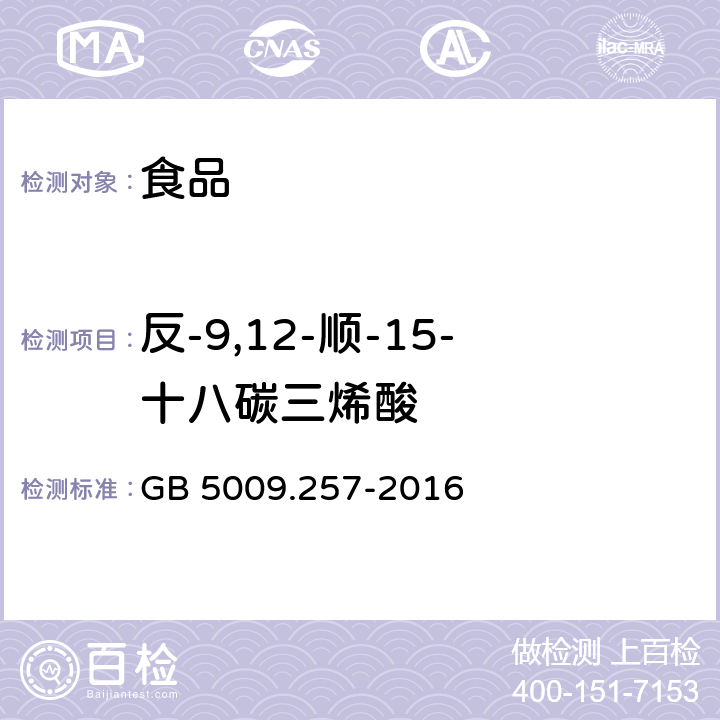 反-9,12-順-15-十八碳三烯酸 食品安全國家標(biāo)準 食品中反式脂肪酸的測定 GB 5009.257-2016