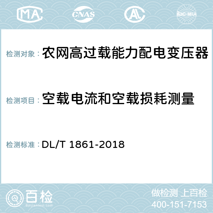 空载电流和空载损耗测量 DL/T 1861-2018 高过载能力配电变压器技术导则