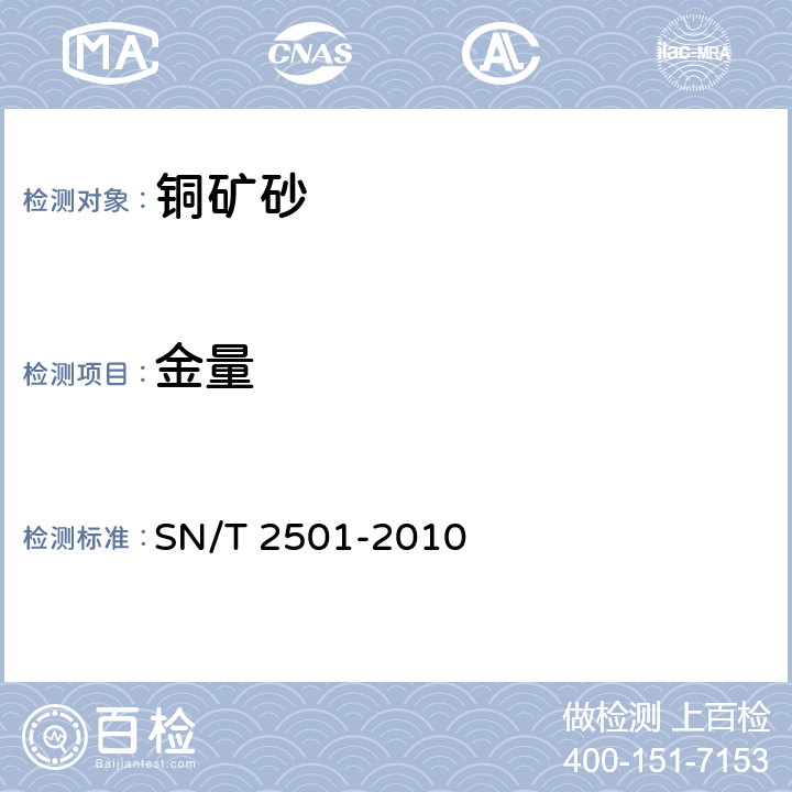 金量 SN/T 2501-2010 进口铜精矿中金含量的测定 阴离子交换-火焰原子吸收光谱法